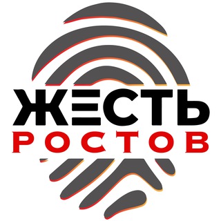 ЖЕСТЬ РОСТОВ