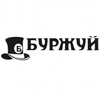 БУРЖУЙ