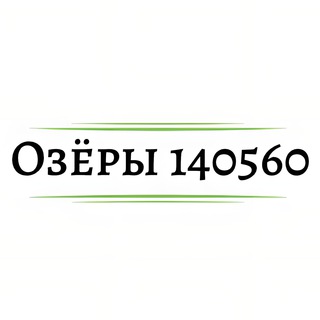 ОЗЁРЫ 140560
