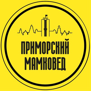 ПРИМОРСКИЙ МАМКОВЕД