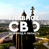 ГЛАВНОЕ / СВО / БЕЛГОРОД И ОБЛАСТЬ