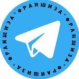 КУПИТЬ ФРАНШИЗУ