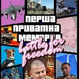 ✙ ПЕРША ПРИВАТНА МЕМАРНЯ