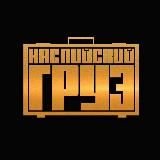 КАСПИЙСКИЙ ГРУЗМУЗЫКА