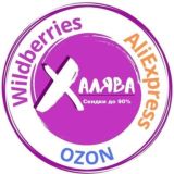 СКИДКИ НА ALIEXPRESS • OZON • WILDBERRIES