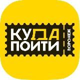 КУДА ПОЙТИ В ВОРОНЕЖЕ | АФИША ВОРОНЕЖА