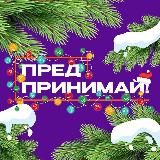 ПРЕДПРИНИМАЙ!