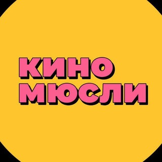 КИНОМЮСЛИ