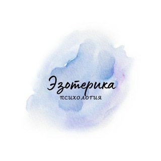 ЭЗОТЕРИКА&ПСИХОЛОГИЯ