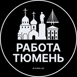 РАБОТА ТЮМЕНИ