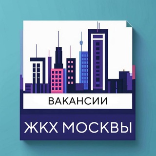 ВАКАНСИИ ЖКХ МОСКВЫ