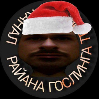 РАЙАНА ГОСЛИНГА ТЕЛЕГРАМ КАНАЛ