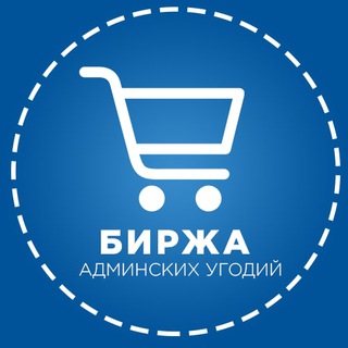 БИРЖА АДМИНСКИХ УГОДИЙ
