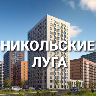 НОВОСТИ | ЖК НИКОЛЬСКИЕ ЛУГА