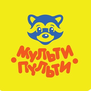 МУЛЬТИ-ПУЛЬТИ