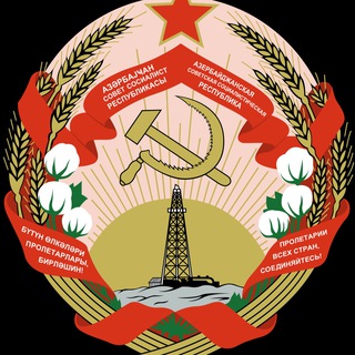 СОВЕТСКИЙ АЗЕРБАЙДЖАН