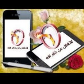 لاتغفل عن ذكر الله