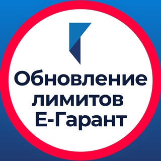 ОБНОВЛЕНИЕ ЛИМИТОВ В ЕГАРАНТ