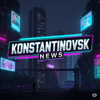 КОНСТАНТИНОВСК | NEWS
