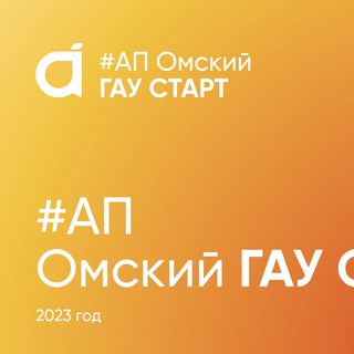 ОМСКИЙ ГАУ_СТАРТ