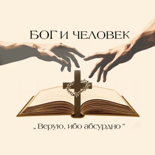 Б О Г И Ч Е Л О В Е К