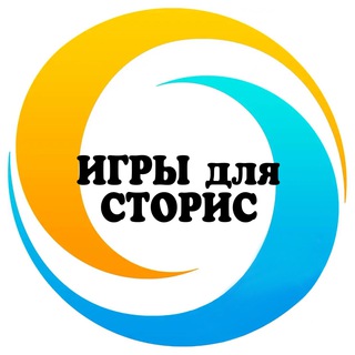 ГОТОВЫЕ ИГРЫ ДЛЯ СТОРИС