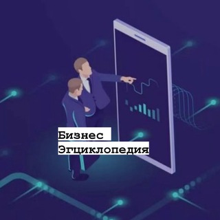 БИЗНЕС ЭНЦИКЛОПЕДИЯ