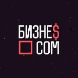 БИЗНЕС.COM