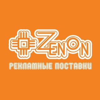 ЗЕНОН — РЕКЛАМНЫЕ ПОСТАВКИ