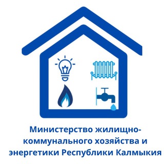 МИНЖКХ И ЭНЕРГЕТИКИ КАЛМЫКИИ