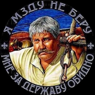 ЗА ДЕРЖАВУ ОБИДНО!