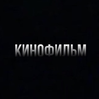 КИНОФИЛЬМ