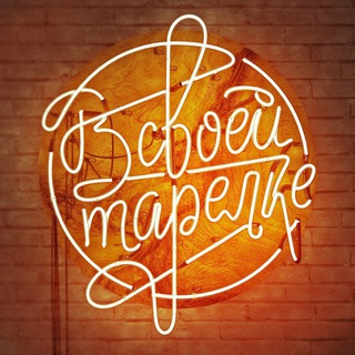В СВОЕЙ ТАРЕЛКЕ