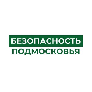 БЕЗОПАСНОСТЬ ПОДМОСКОВЬЯ