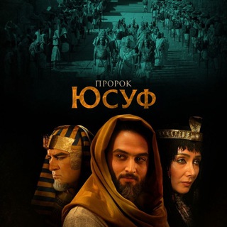 ПРОРОК ЮСУФ