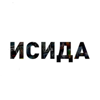 СТУДИЯ «ИСИДА»