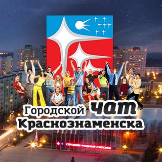КРАСНОЗНАМЕНСК ЧАТ