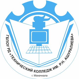 ТЕХНИЧЕСКИЙ КОЛЛЕДЖ ИМЕНИ Р. Н. АШУРАЛИЕВА