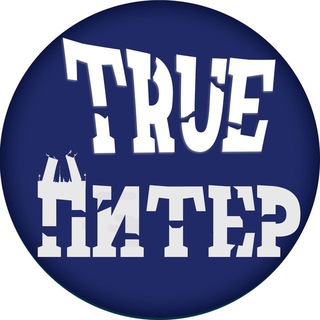 TRUE ПИТЕР
