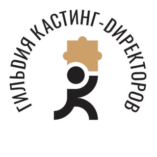 ГИЛЬДИЯ КАСТИНГ-ДИРЕКТОРОВ РОССИИ
