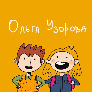 УРОКИ С ОЛЬГОЙ УЗОРОВОЙ