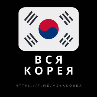 ВСЯ КОРЕЯ ЧАТ