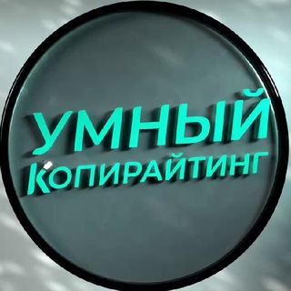 УМНЫЙ КОПИРАЙТИНГ