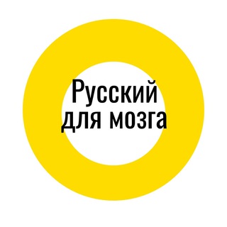 РУССКИЙ ДЛЯ МОЗГА