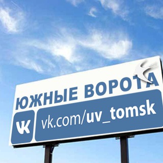 ЮЖНЫЕ ВОРОТА ЧАТ №1 (ТОМСК)