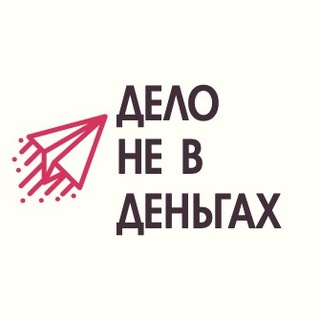 ДЕЛО НЕ В ДЕНЬГАХ