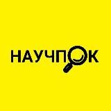 НАУЧПОК | НАУКА И ФАКТЫ
