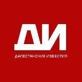 ДАГЕСТАНСКИЕ ИЗВЕСТИЯ