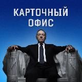 КАРТОЧНЫЙ ОФИС