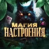  МАГИЯ НАСТРОЕНИЯ 